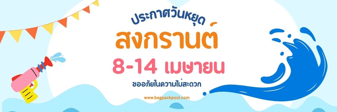 แจ้งวันหยุดเทศกาลสงกรานต์ 2569