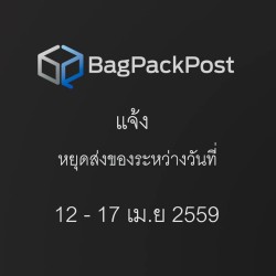 ประกาศหยุดส่งสินค้าช่วงสงกรานต์ 2559