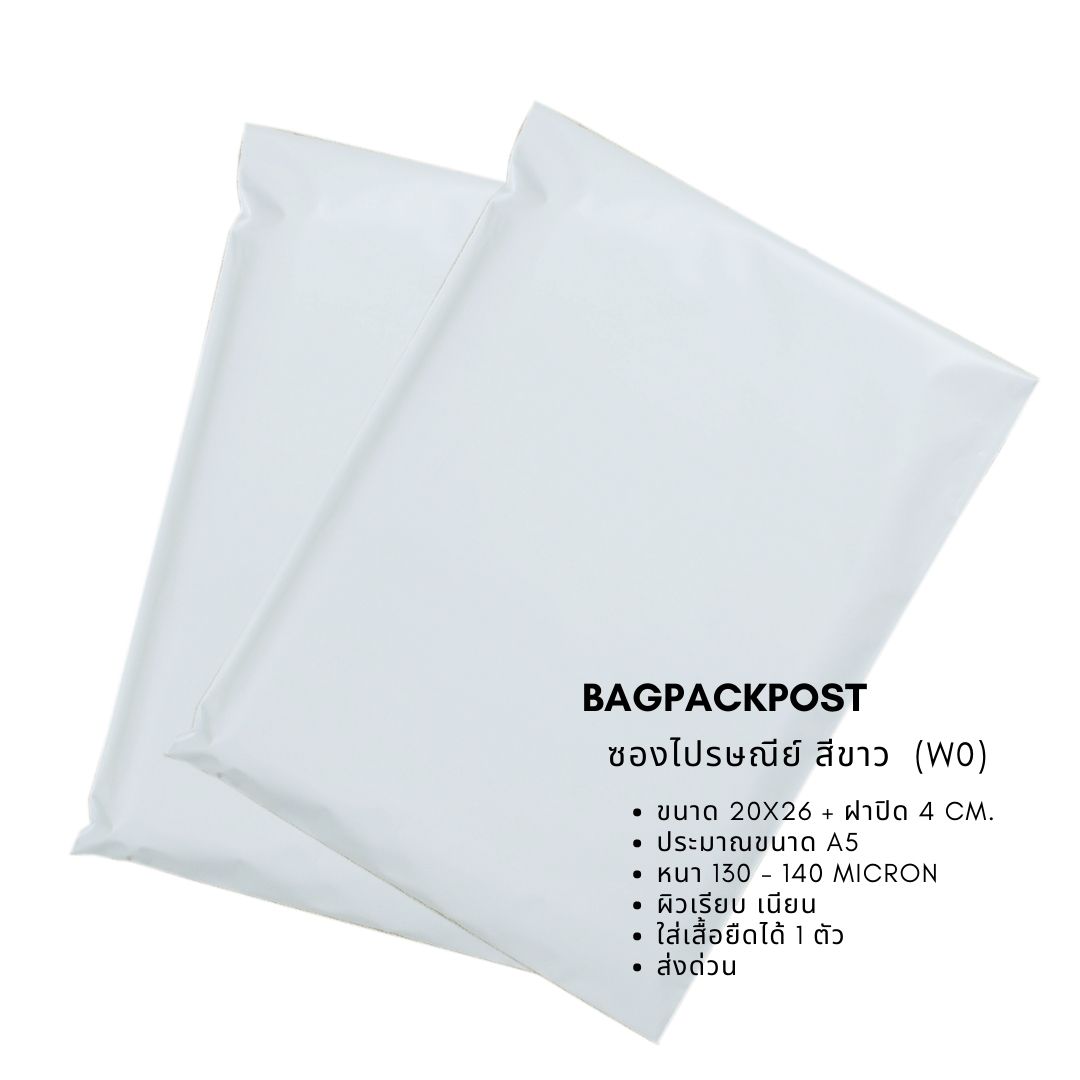 ซองไปรษณีย์สีขาว ขนาด 20x26 + ฝาปิด 4 cm. - 3 ส่งด่วน BagPackPost