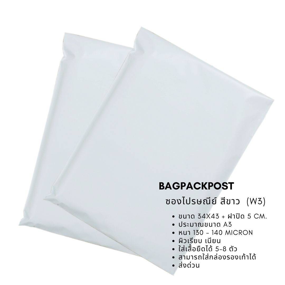 ซองไปรษณีย์สีขาว ขนาด 34x43 + ฝาปิด 5 cm. - 3 ส่งด่วน BagPackPost